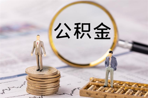 保定辞职了公积金取（辞职了取出公积金）