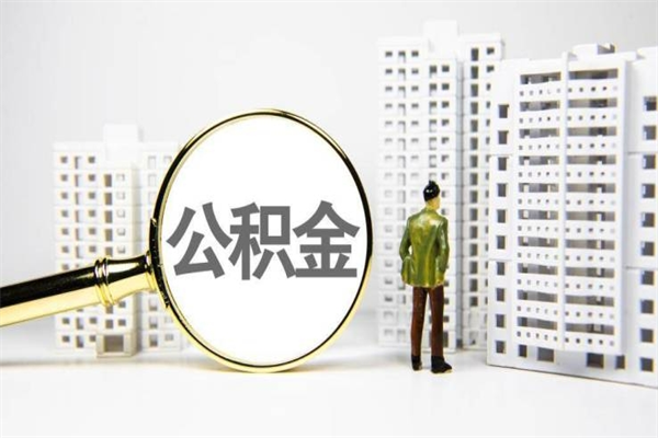 保定离职后怎么提公积金提（离职后如何提取公积金的钱?）