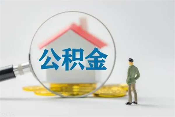 保定公积金部分提条件（公积金条件提取）