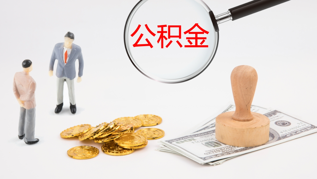 保定公积金的取办理（取住房公积金流程）