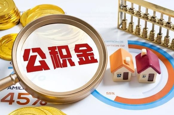保定公积金的取办理（取住房公积金流程）