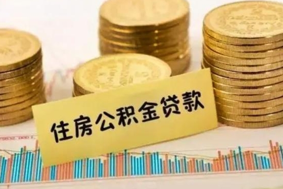 保定离职后取住房公积金需要什么手续（离职后取住房公积金需要哪些资料）